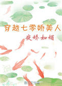 穿越七零娇美人夜娇如媚
