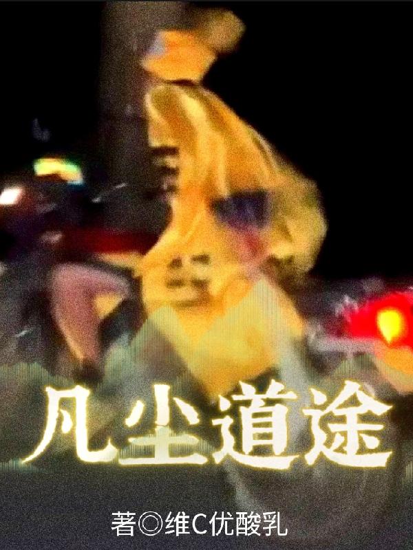 凡尘道途 短剧