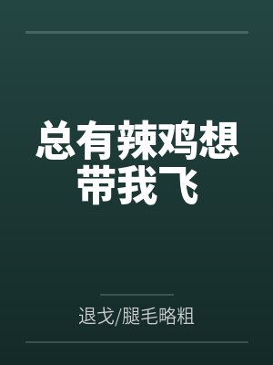 总有辣鸡想带我飞全集资源