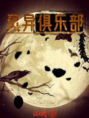 灵异研究会