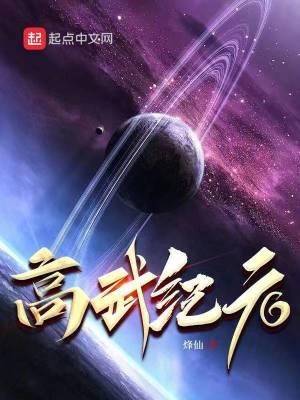 高武纪元txt无删减版