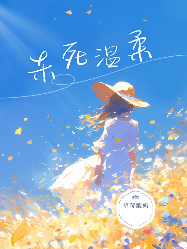 杀死我的温柔