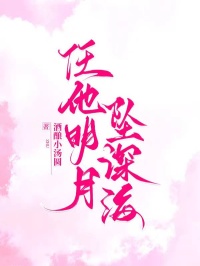 任他明月下西楼免费阅读