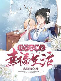 综影视快穿之幸福值