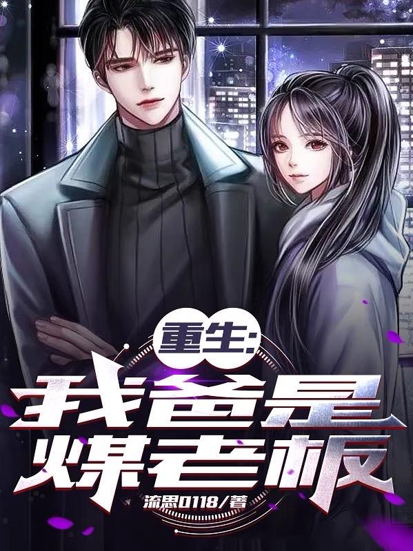 重生我爸是煤老板27