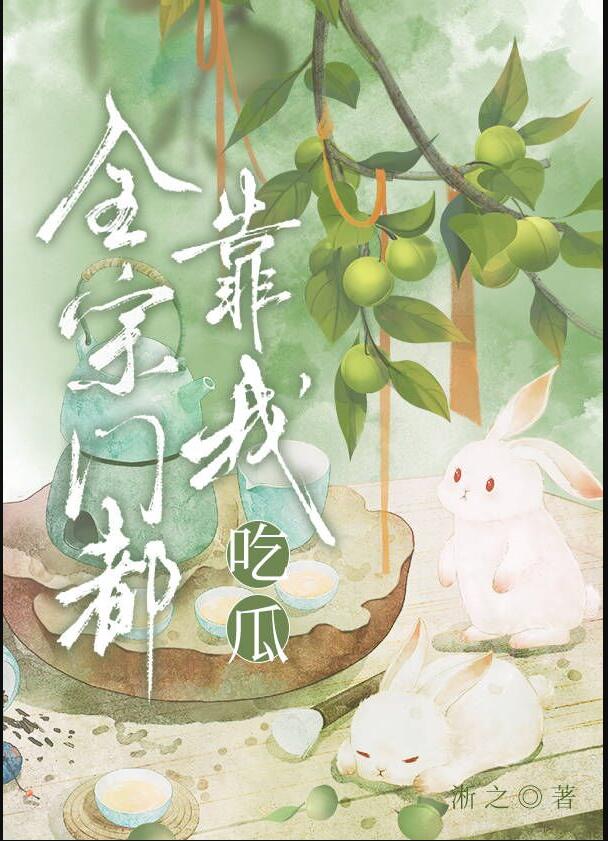 全宗门都靠我吃瓜免费阅读笔趣阁