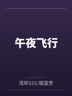 午夜飞行停产了吗