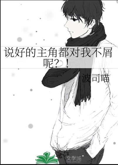 说好的男主无cp