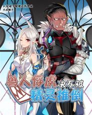 老子才不是那样的兽人下一句
