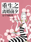 重生之离婚前夕免费阅读
