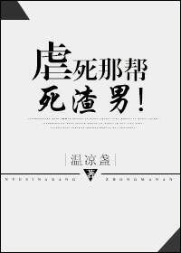 虐死那帮死渣男的
