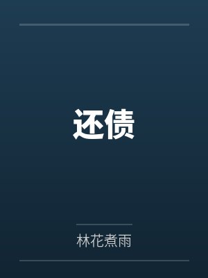 还债by耳元