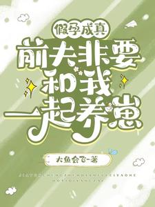 骗前夫复婚假怀孕