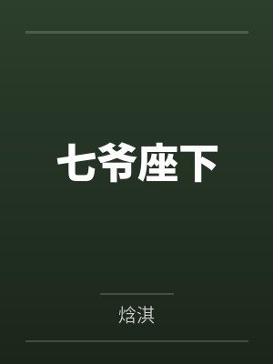 七爷座下