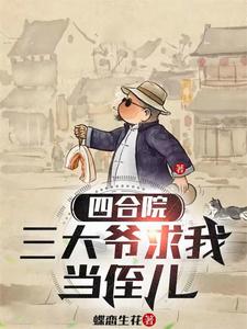 四合院:三大爷求我当侄儿